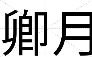 卿月