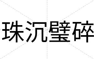 珠沉璧碎
