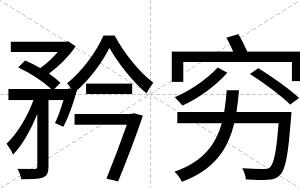 矜穷