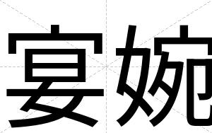 宴婉