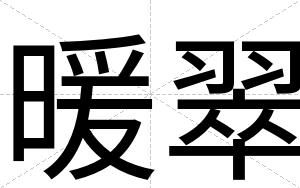 暖翠