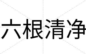 六根清净