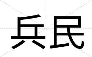兵民