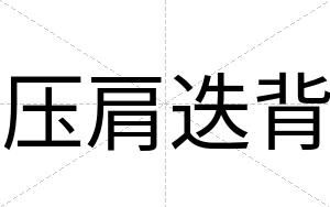 压肩迭背