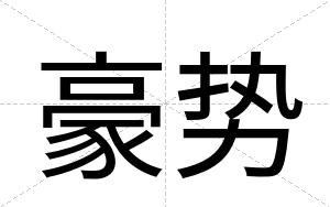 豪势