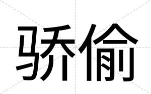 骄偷