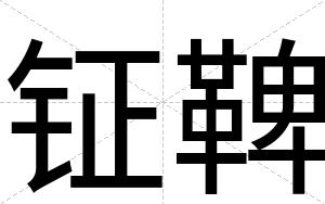 钲鞞