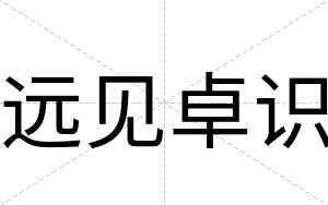 远见卓识
