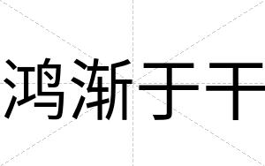 鸿渐于干