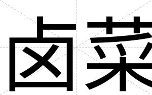卤菜