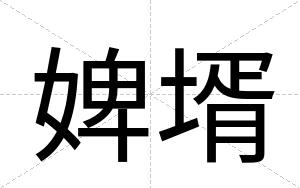 婢壻