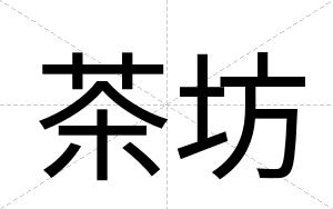 茶坊