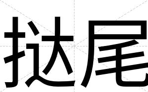 挞尾