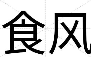 食风