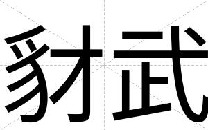 豺武
