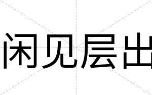 闲见层出