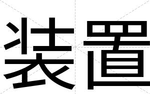 装置