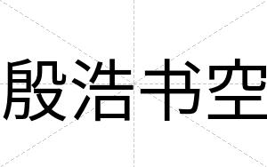 殷浩书空