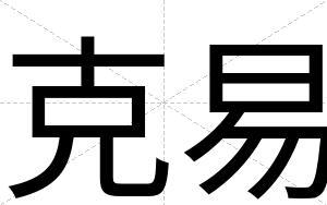 克易
