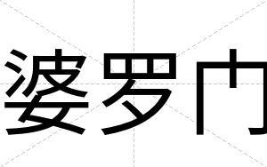 婆罗门