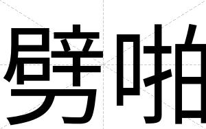 劈啪