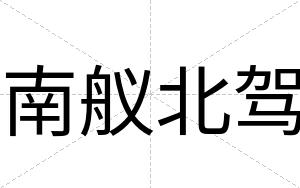 南舣北驾