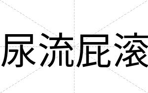尿流屁滚
