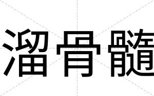 溜骨髓