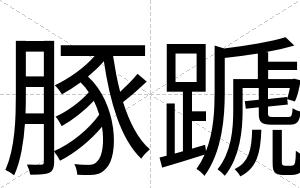 豚蹏