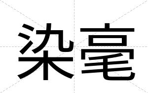 染毫