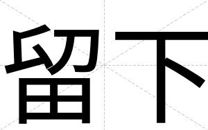 留下