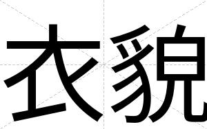衣貌