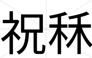 祝秝