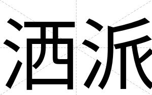 洒派