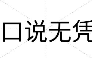 口说无凭