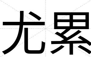 尤累