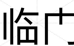 临门