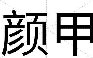 颜甲