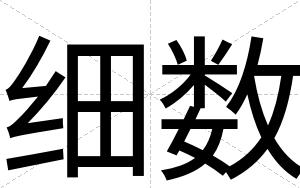 细数