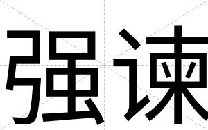 强谏