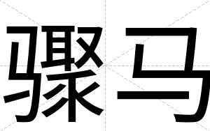 骤马