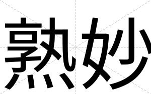 熟妙