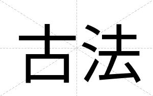 古法