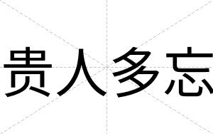 贵人多忘