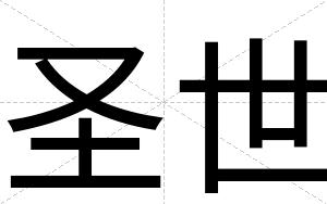 圣世