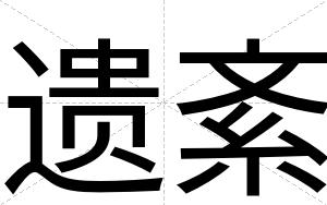 遗紊