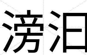 滂汩