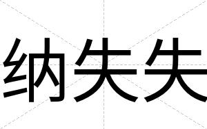 纳失失