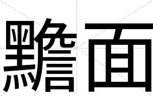 黵面