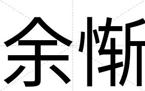 余惭